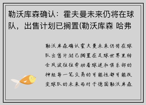 勒沃库森确认：霍夫曼未来仍将在球队，出售计划已搁置(勒沃库森 哈弗茨)