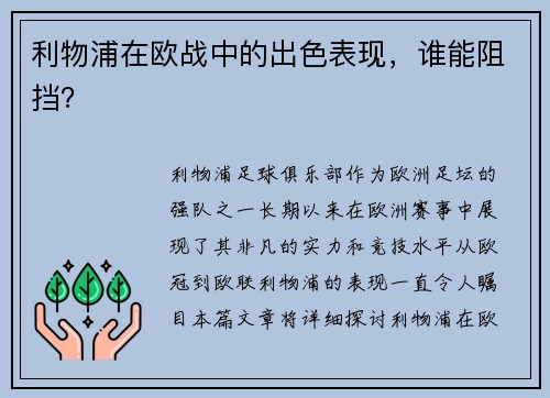 利物浦在欧战中的出色表现，谁能阻挡？
