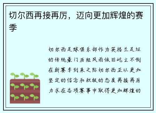 切尔西再接再厉，迈向更加辉煌的赛季