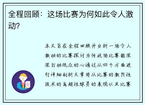 全程回顾：这场比赛为何如此令人激动？