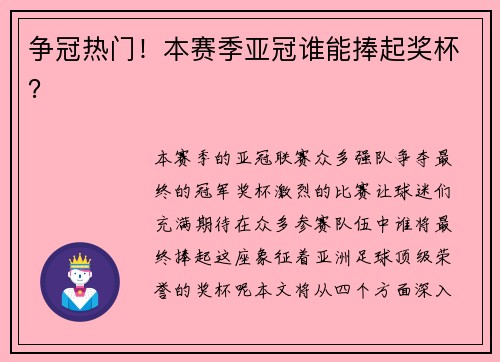 争冠热门！本赛季亚冠谁能捧起奖杯？
