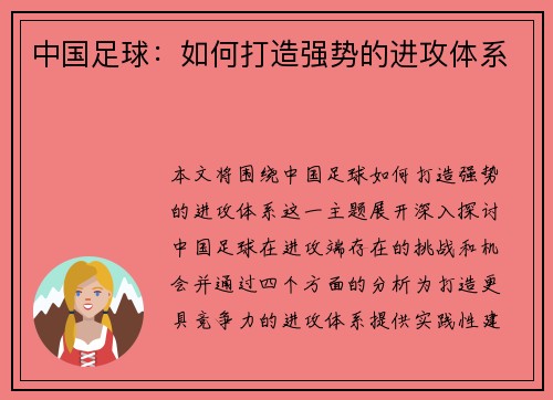 中国足球：如何打造强势的进攻体系