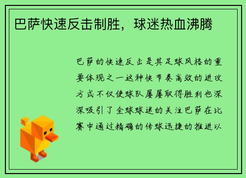 巴萨快速反击制胜，球迷热血沸腾
