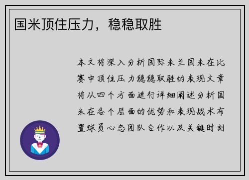 国米顶住压力，稳稳取胜