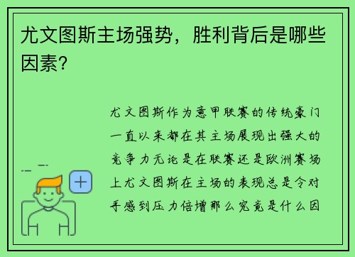 尤文图斯主场强势，胜利背后是哪些因素？