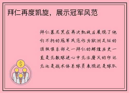 拜仁再度凯旋，展示冠军风范