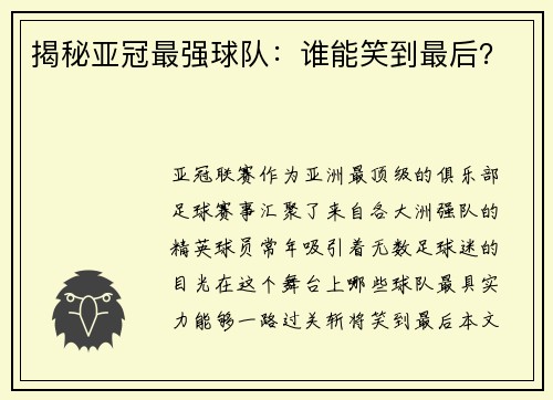 揭秘亚冠最强球队：谁能笑到最后？