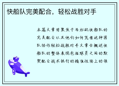 快船队完美配合，轻松战胜对手