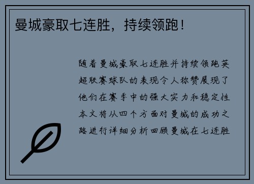 曼城豪取七连胜，持续领跑！