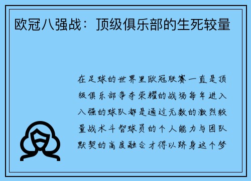欧冠八强战：顶级俱乐部的生死较量
