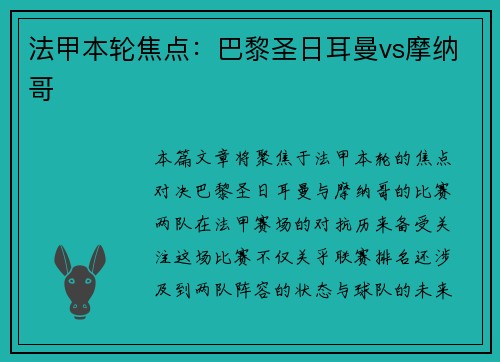 法甲本轮焦点：巴黎圣日耳曼vs摩纳哥