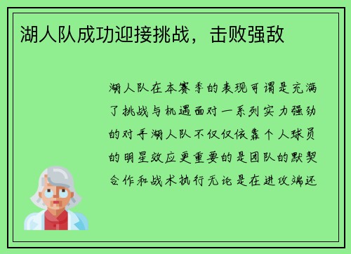 湖人队成功迎接挑战，击败强敌