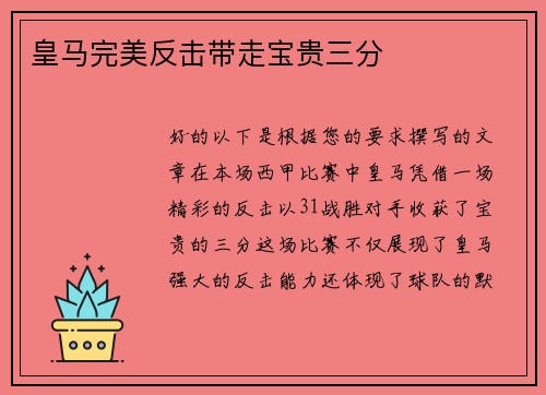 皇马完美反击带走宝贵三分