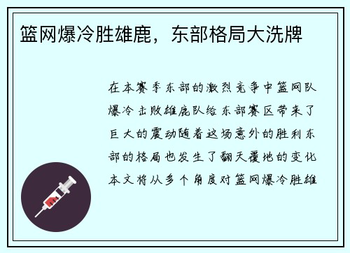 篮网爆冷胜雄鹿，东部格局大洗牌