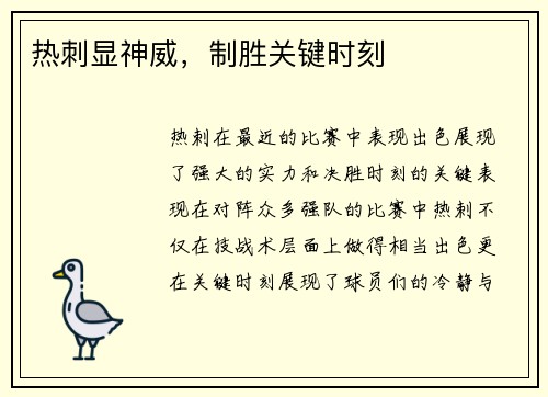 热刺显神威，制胜关键时刻