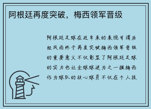 阿根廷再度突破，梅西领军晋级