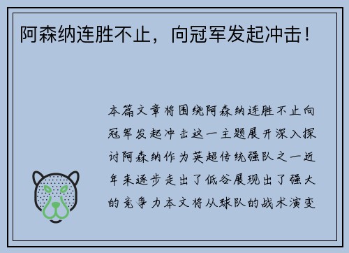 阿森纳连胜不止，向冠军发起冲击！