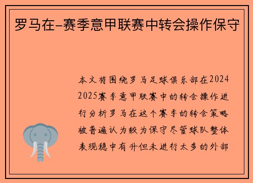 罗马在-赛季意甲联赛中转会操作保守