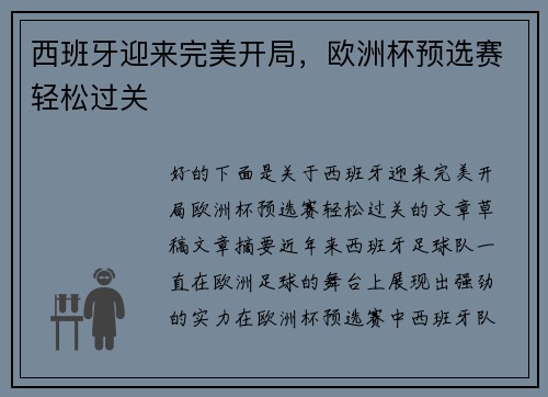 西班牙迎来完美开局，欧洲杯预选赛轻松过关