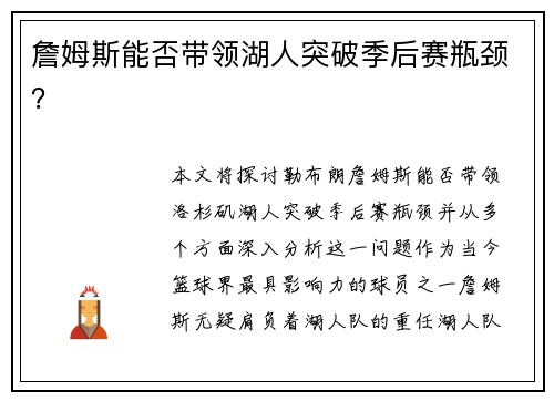 詹姆斯能否带领湖人突破季后赛瓶颈？