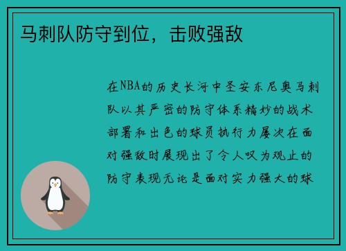 马刺队防守到位，击败强敌
