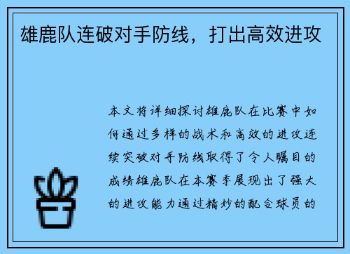 雄鹿队连破对手防线，打出高效进攻