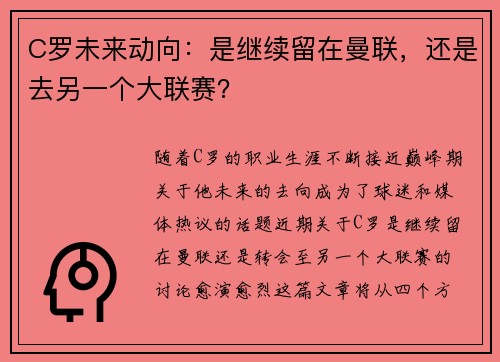C罗未来动向：是继续留在曼联，还是去另一个大联赛？