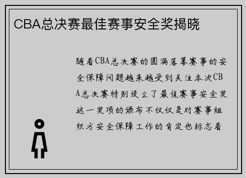 CBA总决赛最佳赛事安全奖揭晓