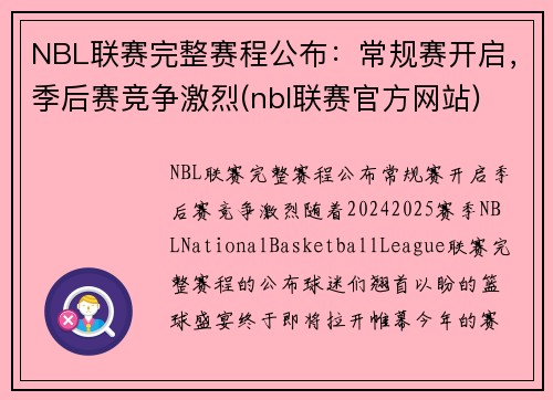 NBL联赛完整赛程公布：常规赛开启，季后赛竞争激烈(nbl联赛官方网站)