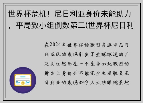 世界杯危机！尼日利亚身价未能助力，平局致小组倒数第二(世界杯尼日利亚球员)