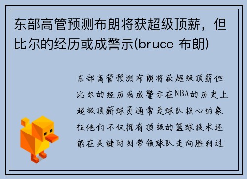 东部高管预测布朗将获超级顶薪，但比尔的经历或成警示(bruce 布朗)