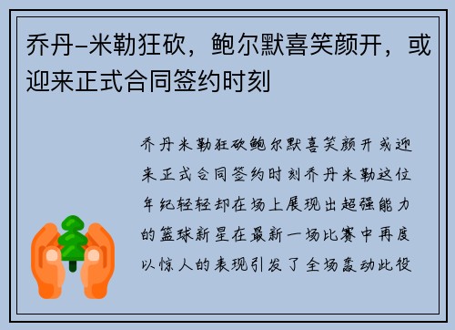 乔丹-米勒狂砍，鲍尔默喜笑颜开，或迎来正式合同签约时刻