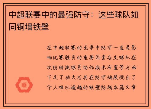中超联赛中的最强防守：这些球队如同铜墙铁壁