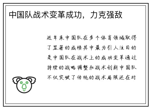 中国队战术变革成功，力克强敌