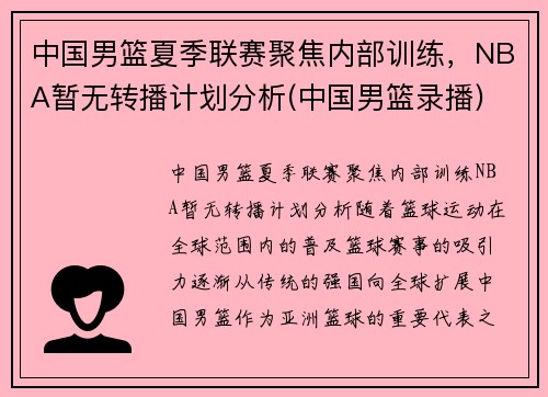 中国男篮夏季联赛聚焦内部训练，NBA暂无转播计划分析(中国男篮录播)