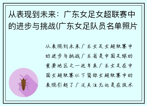 从表现到未来：广东女足女超联赛中的进步与挑战(广东女足队员名单照片)