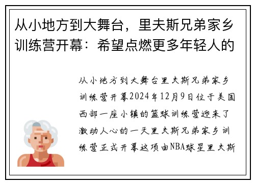 从小地方到大舞台，里夫斯兄弟家乡训练营开幕：希望点燃更多年轻人的成功之路