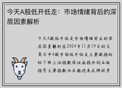 今天A股低开低走：市场情绪背后的深层因素解析