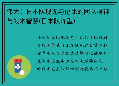 伟大！日本队现无与伦比的团队精神与战术智慧(日本队阵型)