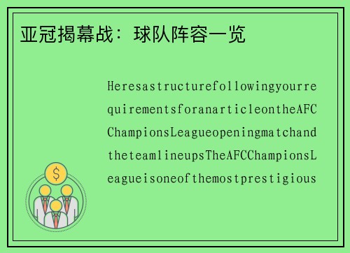 亚冠揭幕战：球队阵容一览