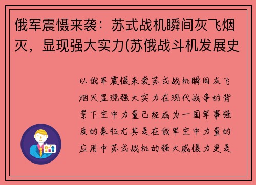 俄军震慑来袭：苏式战机瞬间灰飞烟灭，显现强大实力(苏俄战斗机发展史)