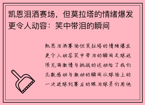 凯恩泪洒赛场，但莫拉塔的情绪爆发更令人动容：笑中带泪的瞬间