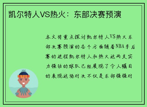 凯尔特人VS热火：东部决赛预演