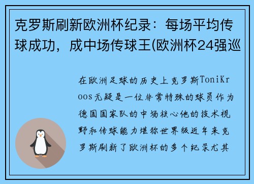 克罗斯刷新欧洲杯纪录：每场平均传球成功，成中场传球王(欧洲杯24强巡礼克罗地亚)