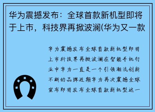 华为震撼发布：全球首款新机型即将于上市，科技界再掀波澜(华为又一款新机发售)