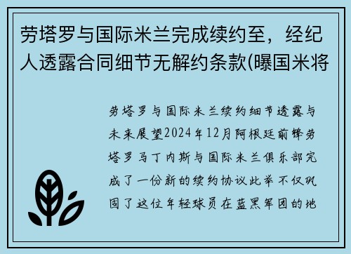劳塔罗与国际米兰完成续约至，经纪人透露合同细节无解约条款(曝国米将续约劳塔罗)