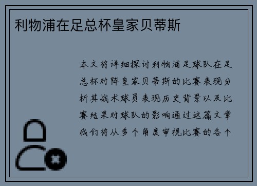 利物浦在足总杯皇家贝蒂斯