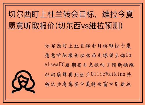 切尔西盯上杜兰转会目标，维拉今夏愿意听取报价(切尔西vs维拉预测)