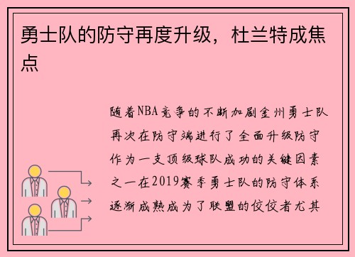 勇士队的防守再度升级，杜兰特成焦点