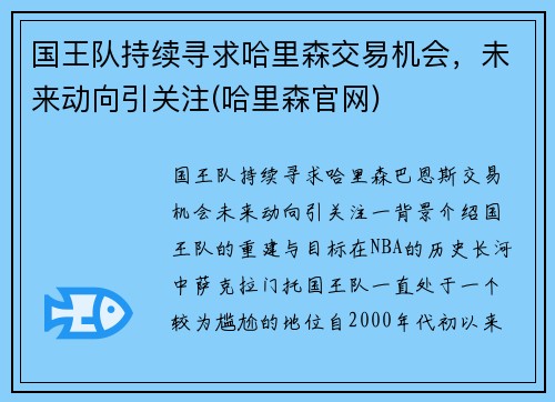 国王队持续寻求哈里森交易机会，未来动向引关注(哈里森官网)